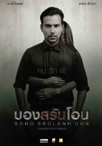 Постер к фильму Призрак в комнате (2015)