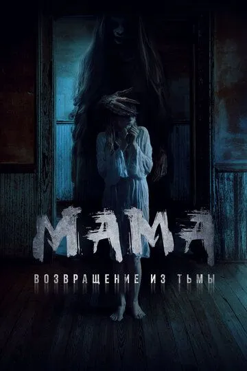 Постер к фильму Мама: Возвращение из тьмы (2020)