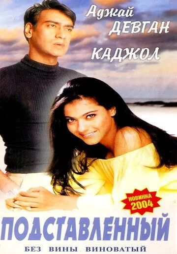 Постер к фильму Подставленный (1995)