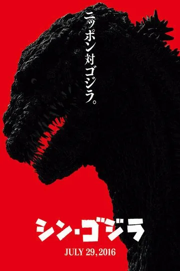 Постер к фильму Годзилла: Возрождение (2016)