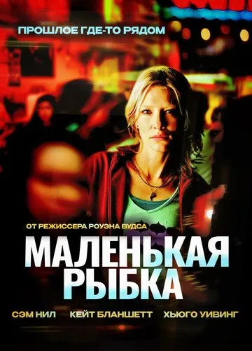 Постер к фильму Маленькая рыбка (2005)
