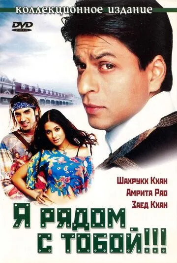 Постер к фильму Я рядом с тобой!!! (2004)