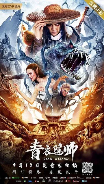 Постер к фильму Маг династии Цин (2019)