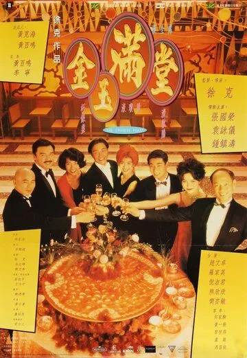 Постер к фильму Китайский пир (1995)