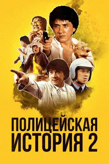 Смотреть онлайн Полицейская история 2 (1988)