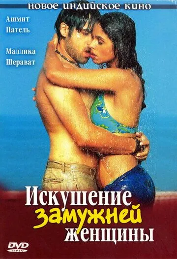 Постер к фильму Искушение замужней женщины (2004)