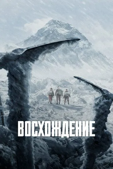 Постер к фильму Восхождение (2019)