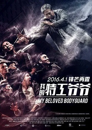 Постер к фильму Старый телохранитель (2015)