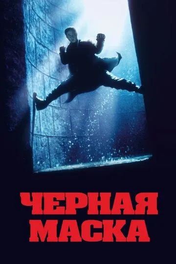 Постер к фильму Чёрная маска (1996)