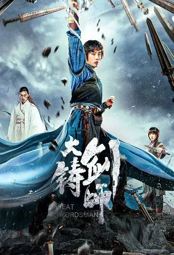 Постер к фильму Меч судьбы (2021)