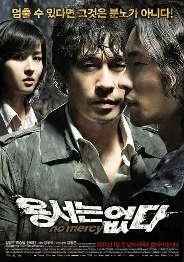 Постер к фильму Без пощады (2009)