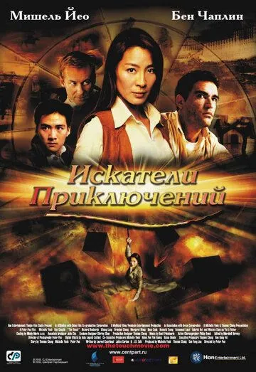 Постер к фильму Искатели приключений (2002)