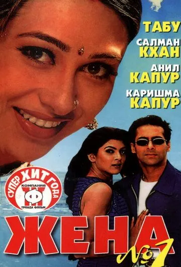 Постер к фильму Жена номер один (1999)