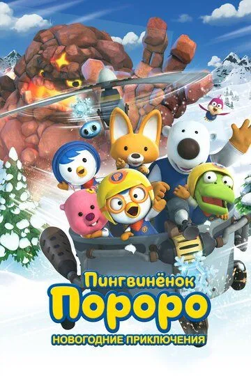 Постер к фильму Пингвинёнок Пороро. Новогодние приключения (2014)