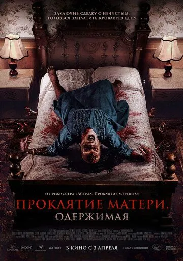 Постер к фильму Проклятие матери. Одержимая (2024)