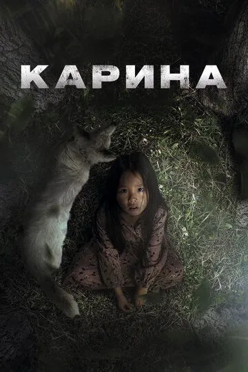 Карина (2024)