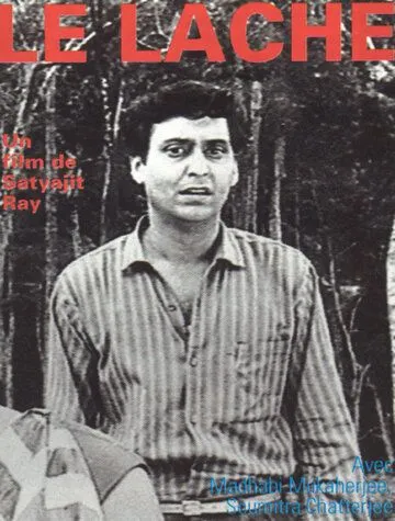 Смотреть онлайн Трус (1965)