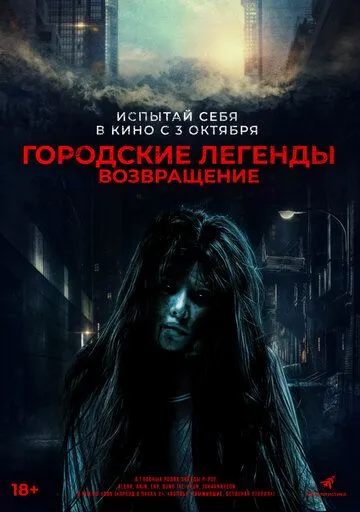 Постер к фильму Городские легенды. Возвращение (2022)