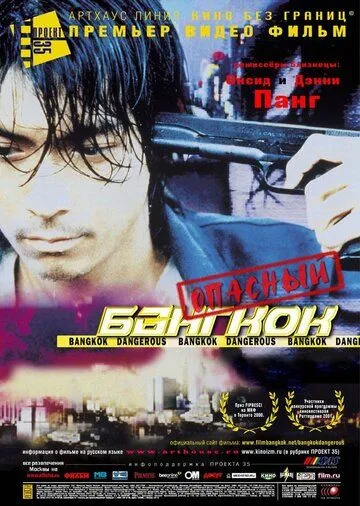 Постер к фильму Опасный Бангкок (1999)