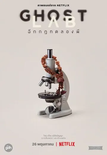 Постер к фильму Призрачная лаборатория (2021)