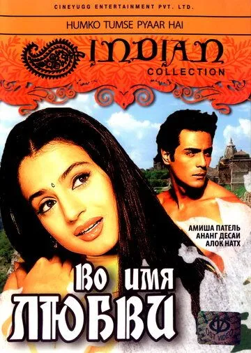 Постер к фильму Во имя любви (2006)
