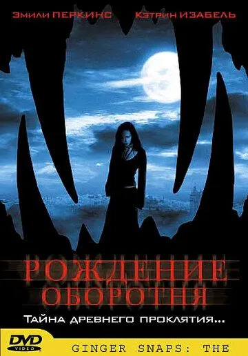 Постер к фильму Рождение оборотня (2004)