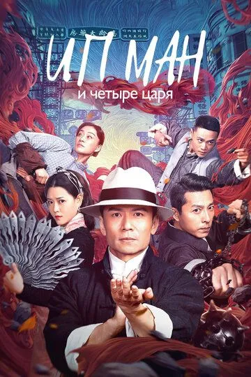 Постер к фильму Ип Ман и четыре царя (2019)