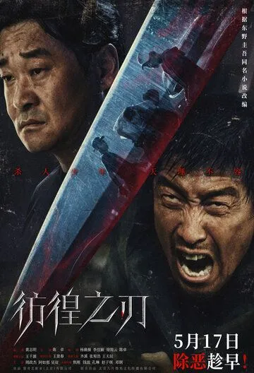 Постер к фильму Клинок сомнения (2024)