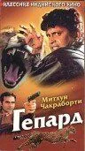 Постер к фильму Гепард (1994)