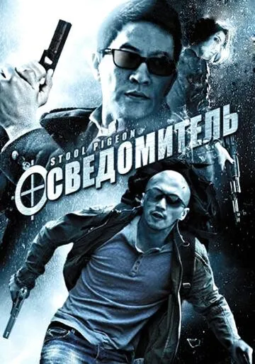 Постер к фильму Осведомитель (2010)