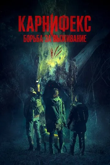 Постер к фильму Карнифекс: Борьба за выживание (2022)