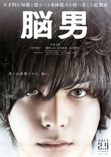 Постер к фильму Человек-мозг (2013)