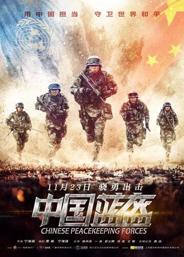 Постер к фильму Китайские миротворцы (2018)