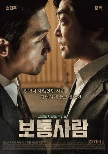 Постер к фильму Обычный человек (2017)