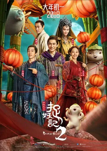 Постер к фильму Охота на монстра 2 (2018)