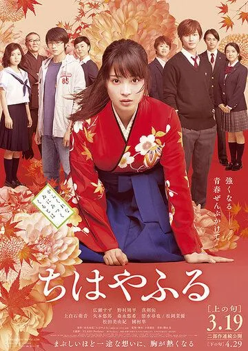 Постер к фильму Чихаяфуру. Фильм первый (2016)
