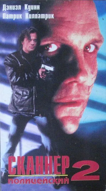 Постер к фильму Сканер-полицейский 2 (1994)