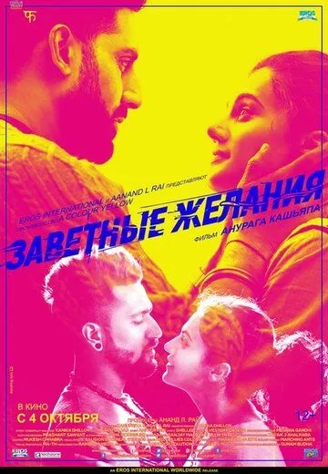 Постер к фильму Заветные желания (2018)