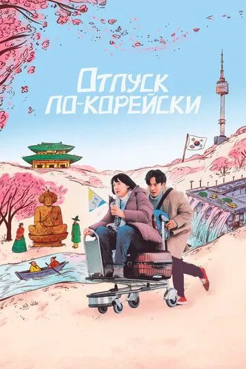 Постер к фильму Отпуск по-корейски (2022)