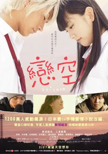 Постер к фильму Небо любви (2007)