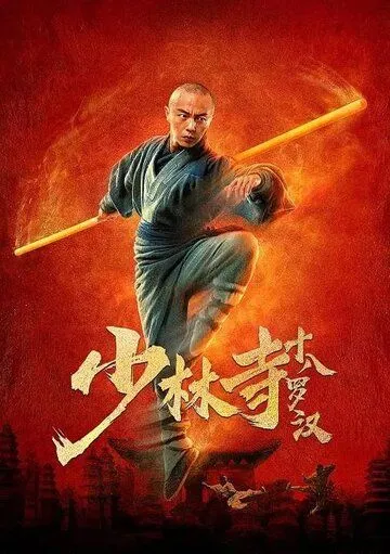 Постер к фильму 18 архатов храма Шаолинь (2020)