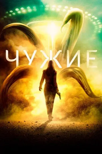 Постер к фильму Чужие (2019)