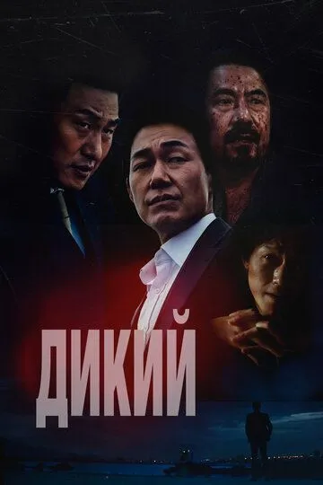 Постер к фильму Дикий (2023)