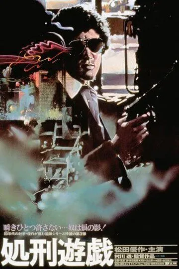 Постер к фильму Игра в палача (1979)