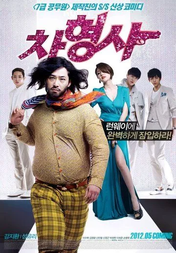 Постер к фильму Полицейский на подиуме (2012)