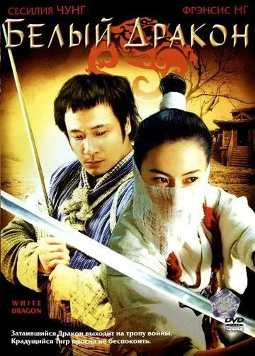 Постер к фильму Белый дракон (2004)