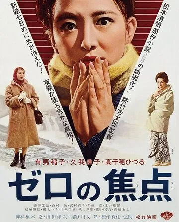 Постер к фильму Нулевой фокус (1961)