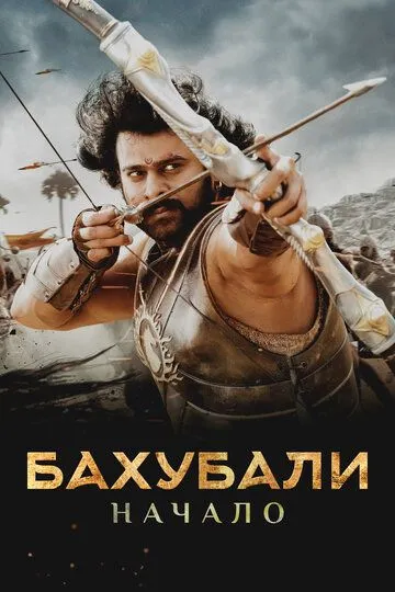 Постер к фильму Бахубали: Начало (2015)