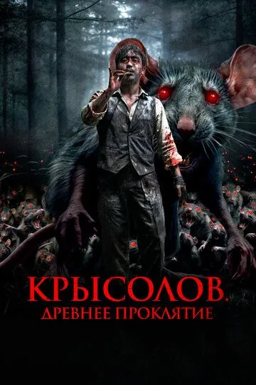 Постер к фильму Крысолов. Древнее проклятие (2015)