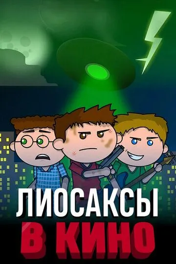 Постер к фильму Лиосаксы в кино (2020)